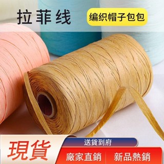 熱銷速發拉菲草編織線棉草線草編材料毛線手工編織diy鉤帽子勾包包專用線