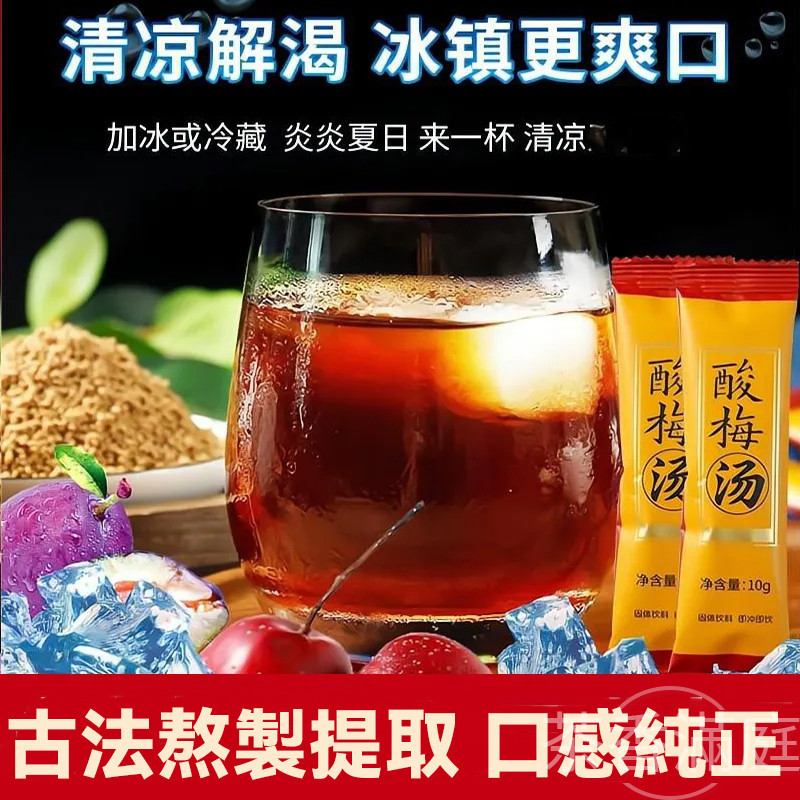 酸梅湯飲料 夏日涼品 消暑好物 濃縮酸梅湯汁 速溶烏梅汁 免煮 烏梅湯 老北京酸梅湯10g 火鍋飲品 飯後