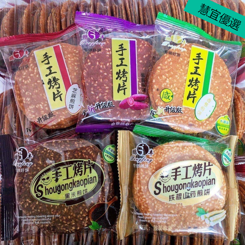 【慧宜優選】精品零食鵬豐手工烤片 芝麻煎餅 酥薄脆乾 香蔥 黑米 紫薯 鐵棍 山藥 多口味