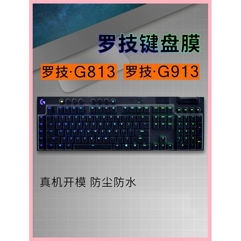 Logitech羅技G913 G813鍵盤保護膜2020款G913 TKL無線藍牙臺式機電腦機械鍵盤按鍵全覆蓋矽膠防水防