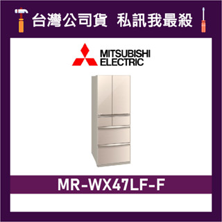MITSUBISHI 三菱 MR-WX47LF 472L 日製變頻六門電冰箱 三菱冰箱 MR-WX47LF-F 水晶杏