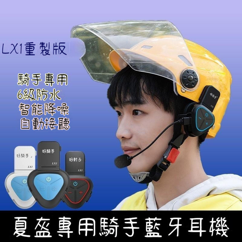 好騎手LX1外賣藍牙耳機騎手頭戴式頭盔美團外賣防水夏盔半盔一體 智慧語音頭盔耳機 安全帽藍芽耳機 機車藍芽耳機
