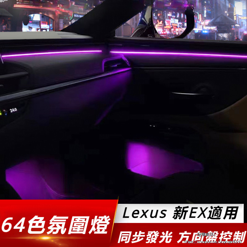 Lexus 適用於 凌志 ES200 氛圍燈 車內 裝飾 ES260/300h 改裝 64色 LED 氣氛燈 同步