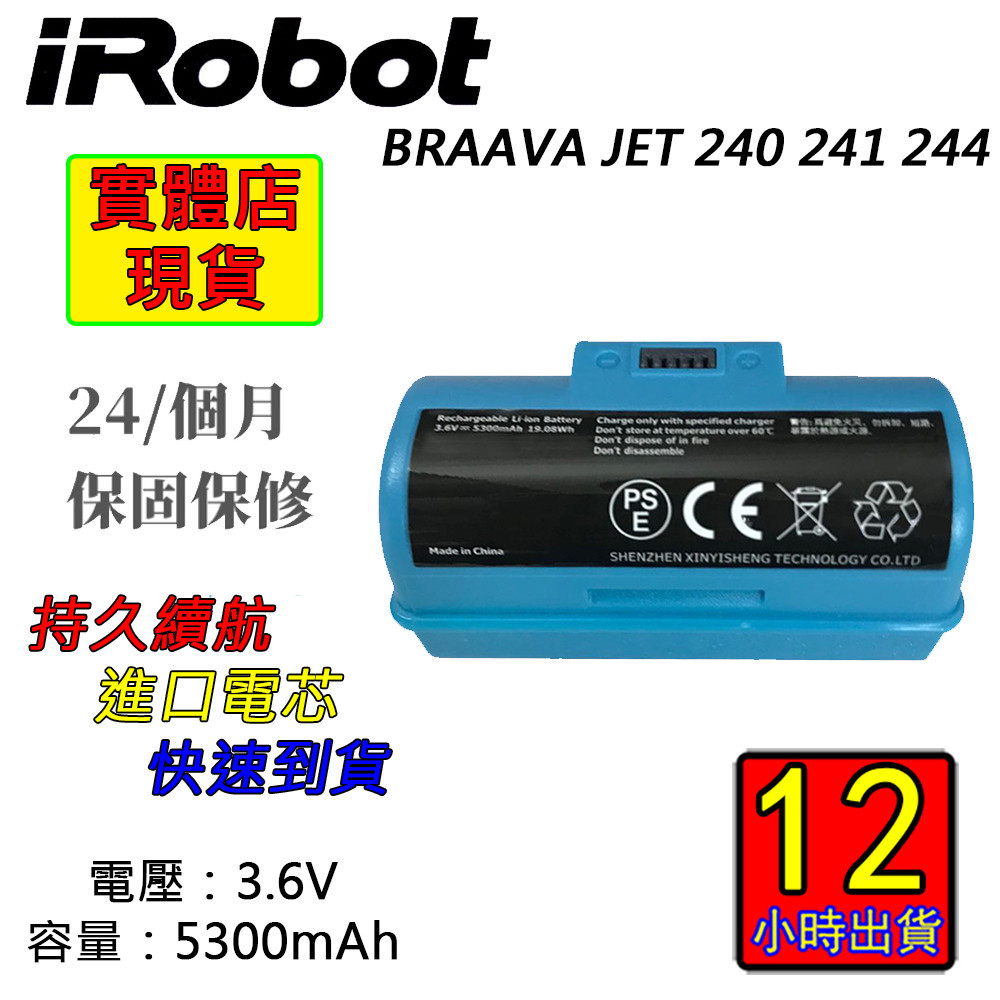 12小時出貨全新第三代 iRobot Braava Jet 240 241 244 電池 拖地機 擦地機 5300mah