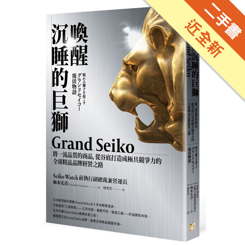喚醒沉睡的巨獅Grand Seiko：將一流品質的商品，從谷底打造成極具競爭力的全球精品品牌經營之路[二手書_近全新]11315788822 TAAZE讀冊生活網路書店