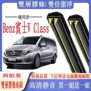 Benz 賓士 V Class雨刷  Benz 賓士 V Class( W447 )專用雙膠條雨刷 軟骨雨刷   前雨刷