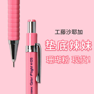 💎💎日本斑馬ZEBRA繪圖自動鉛筆MA53鉛筆學生用0.5珊瑚粉墊底辣妹文具