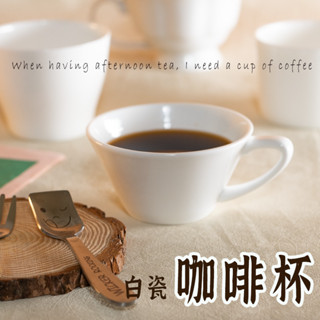 【白瓷咖啡杯】 情侶對杯 燕麥杯 圓弧咖啡杯 北歐咖啡杯 早午餐杯 咖啡杯 下午茶杯 晨間咖啡杯 水杯 咖啡杯 杯子