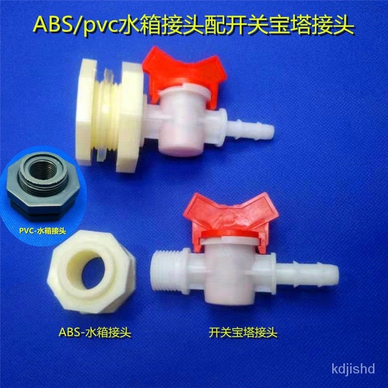 【熱銷】ABS/PVC4/6分套裝接頭水塔水桶水池排水塑膠箱開關寶塔閥門配寶塔