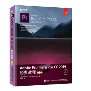 【圖形/圖像/多媒體】Adobe Premiere Pro CC 2019經典教程（彩色版） PR教程書籍 2019 零