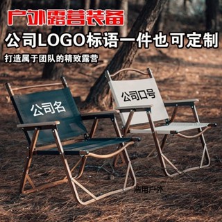 【客製化】【戶外摺疊椅】戶外鋁合金木紋克米特椅 摺疊椅 便攜露營椅子 野營一張可訂製logo