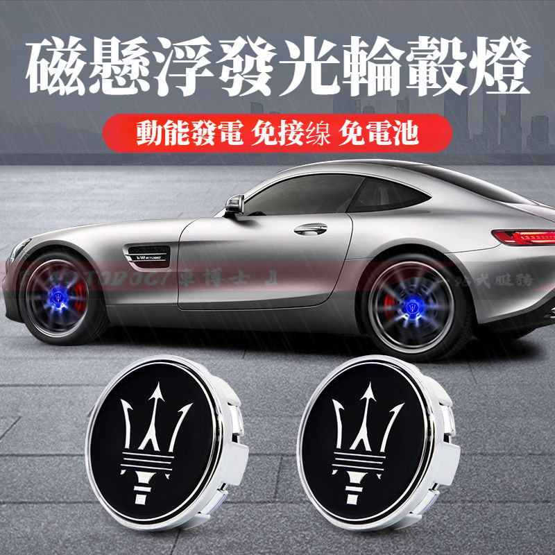 瑪莎拉蒂磁懸浮輪轂燈 發光定標改裝 個性炫彩LOGO燈 Ghibli Levante Quattroporte 電動發光