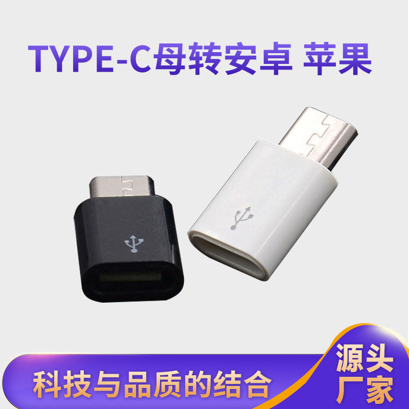 type-c母轉micro v8充電數據tpc適用安卓蘋果iphone 手機轉接頭