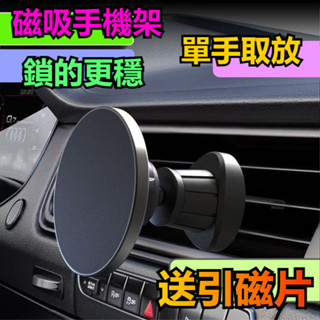 全新款 磁吸 汽車手機架 車用手機架 相容magsafe尺寸 車用 手機架 磁吸支架 手機支架 手機架汽車 手機架車用