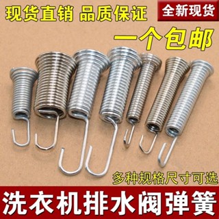 ⚡熱銷⚡適用全自動洗衣機配件排水閥彈簧放水閥內拉簧排水彈簧塔香簧鉤簧臺灣出貨