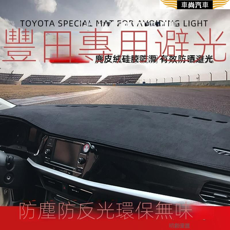 豐田專用Toyota Corolla Altis Camry YARiS 中控臺避光墊麂皮法蘭絨環保遮光墊【車尚】