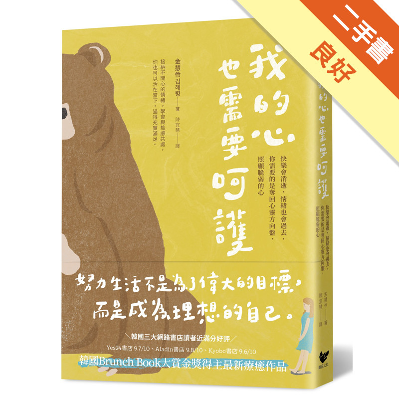 我的心也需要呵護：快樂會消逝，情緒也會過去，你需要的是奪回心靈方向盤，照顧脆弱的心[二手書_良好]81301263537 TAAZE讀冊生活網路書店