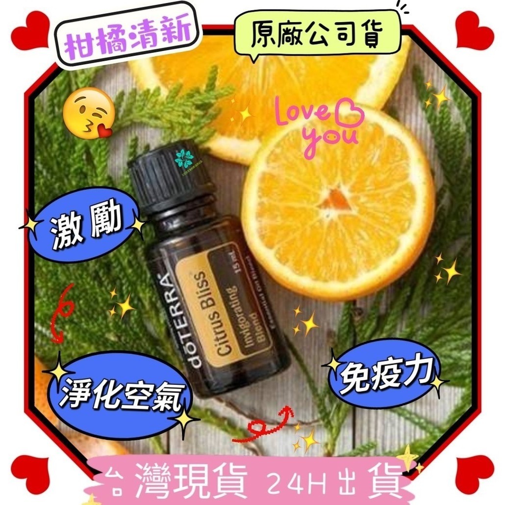 🍀多特瑞🍀 dōTERRA  柑橘清新 精油 現貨供應 花花草草香紛館