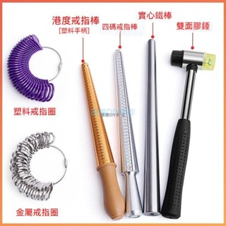 手工diy工具港度戒指圈四碼戒指棒整形修復指環擴大手指尺寸大小測量號碼矯正調整輔助工具膠錘調戒指