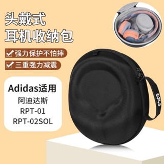 adidas阿迪達斯 耳機收納包 頭戴式 RPT-01 RPT-02 SOL 收納包 藍牙運動音樂 抗壓 耐用 保護硬盒