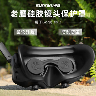 Sunnylife適用DJI Avata鏡頭保護罩Goggles2防塵刮VR眼鏡矽膠套蓋