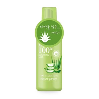 Nature garden 100% 蘆薈保濕舒緩噴霧 （150ml）【任2件5折】