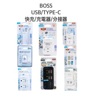BOSS 快充器 USB TYPE-C 分接器 轉接插座 插座 充電器 / 新安規