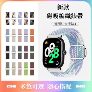 Redmi Watch 4 錶帶 紅米手錶4 磁吸扣尼龍編織錶帶 紅米Watch4 運動回環腕帶 快拆錶帶 防水透氣錶帶