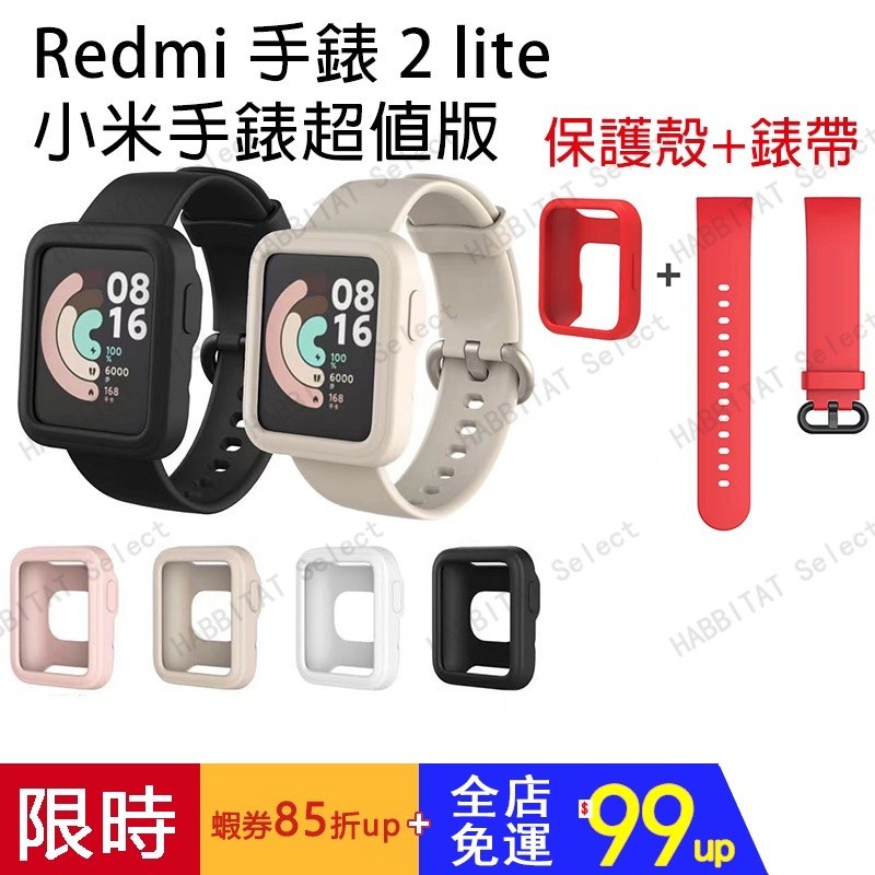 Redmi 手錶 2 lite 小米手錶超值版 矽膠替換錶帶+保護殼 Redmi watch 小米手錶lite版 腕帶