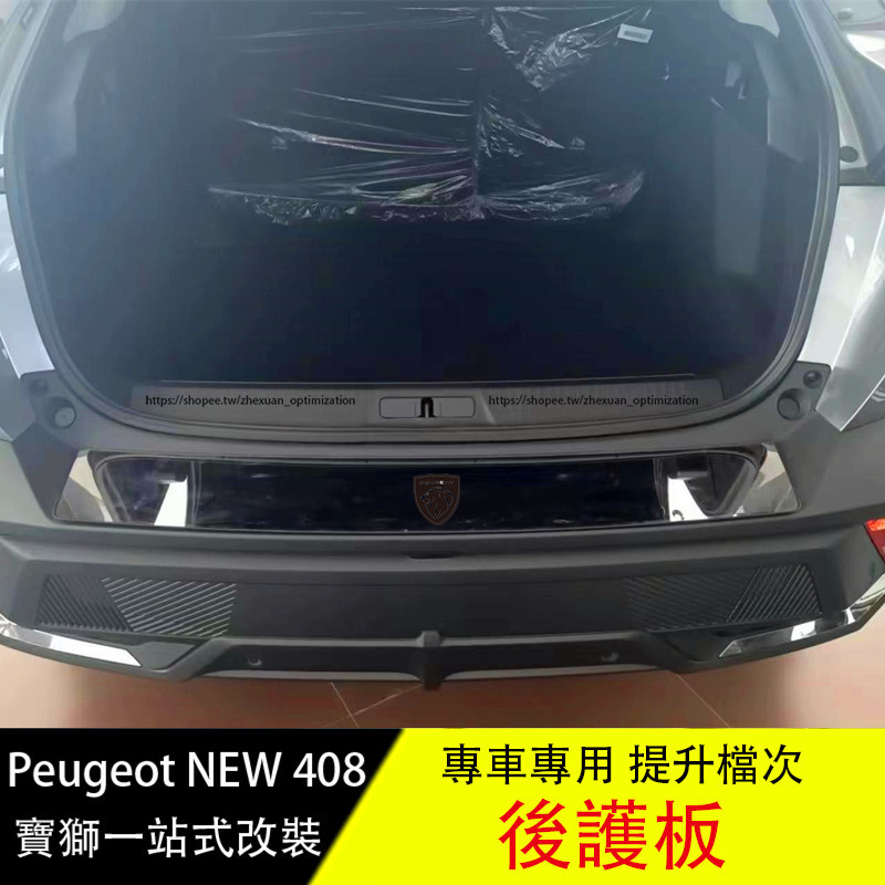 寶獅 Peugeot 408 後護板 不鏽鋼迎賓踏板 尾門護板 防護改裝
