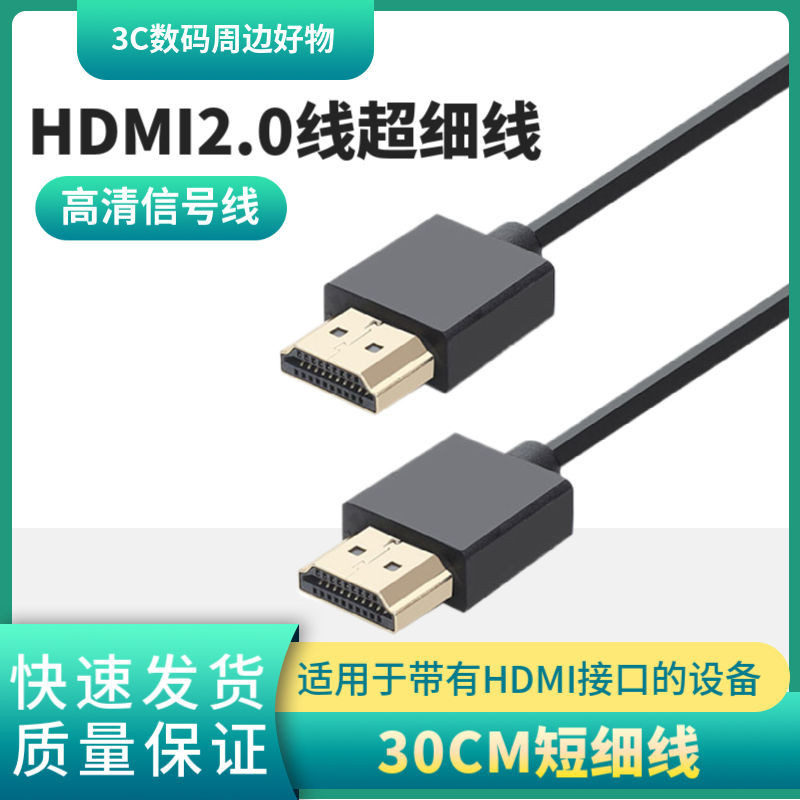 極細線HDMI短線30CM短細線 HDMI2.0線超細線電腦電視4K高清信號線