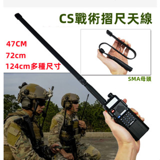 CS戰術摺尺天線 寶鋒手扒雞天線 無線電天線 長天線 無線電對講機 短天線 寶峰 UV5R UV16 UV10R 母頭