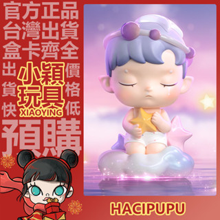 【小穎玩具】隱藏款 HACIPUPU 星座 系列 盲盒 盒玩 公仔 擺件 盲抽 禮物 泡泡瑪特 一中盒 整套 端盒 星願