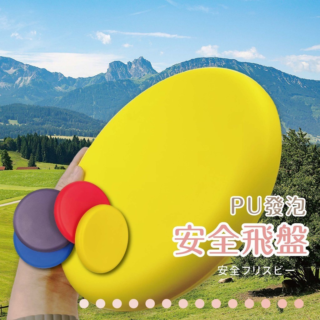 PU發泡安全飛盤 飛盤 台灣製 軟式飛盤 安全飛盤 泡綿飛盤 親子遊玩 新式飛盤