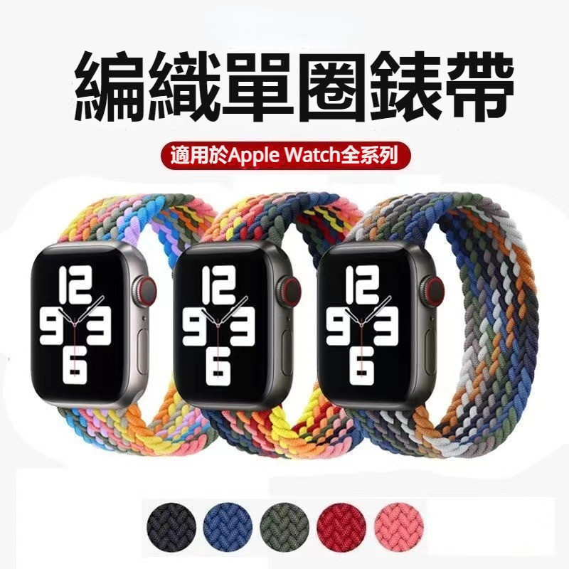 編織彈力一體錶帶 適用於Apple Watch9/8/7/6/代 錶帶49/45mm 撞色錶帶 代單圈錶帶 S9