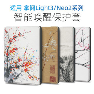 【保護殼】掌閱iReader Light3保護套Light3 Turbo保護殼Neo2電子書軟殼硬殼Light3T套新年