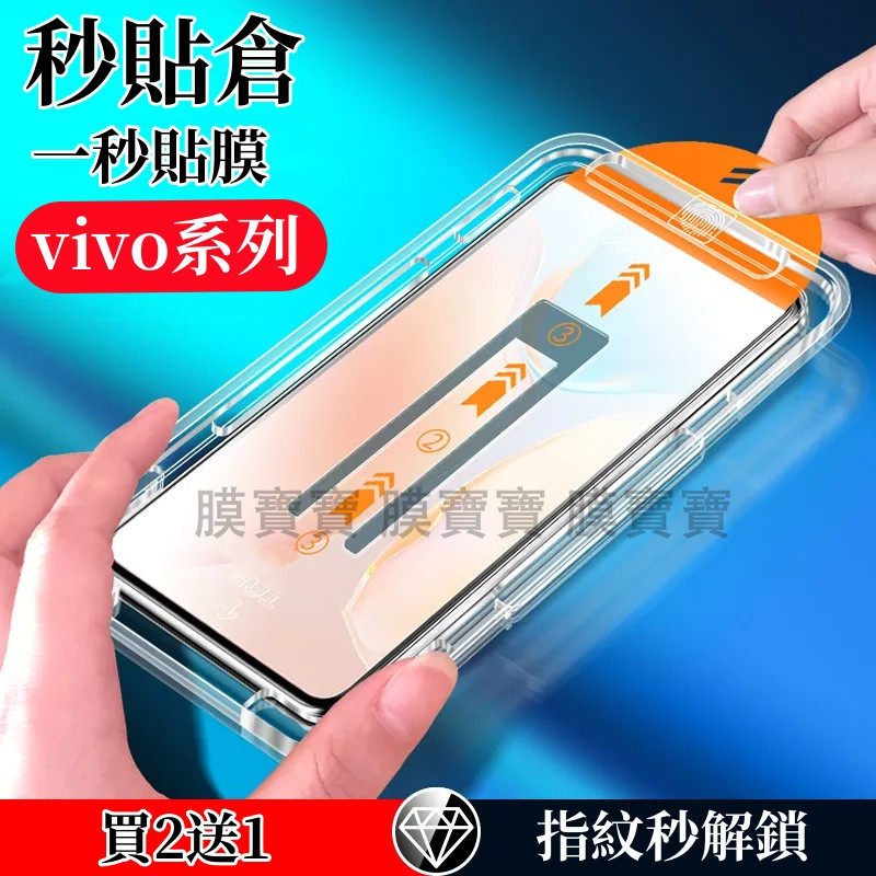 【新款】秒貼倉 適用 Vivo X70 X60 V29E Y100 Y38 Y35 Y36 Y03 除塵速貼膜 玻璃貼