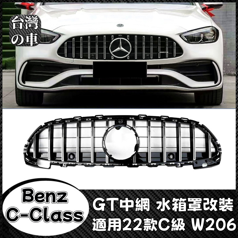 Benz C級 適用賓士2022款C級W206 水箱罩改裝 GT中網 C200 C260 C300豎條中網大標GT水箱罩