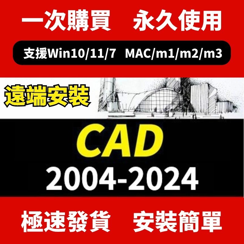 【可重灌 繁中】AutoCAD 2024 CAD軟體 CAD 2024/2022/2021 MAC/WIN CAD工具