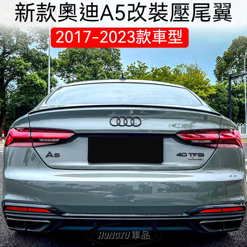 奧迪 Audi A5尾翼 2017-2023款奧迪 Audi A5改裝S5外觀裝飾免打孔壓尾翼