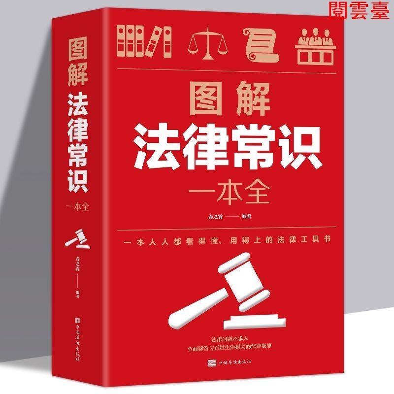 閱 圖解法律常識一本全 全綵圖解典藏版 法律實務社科法律基本知 簡體中文