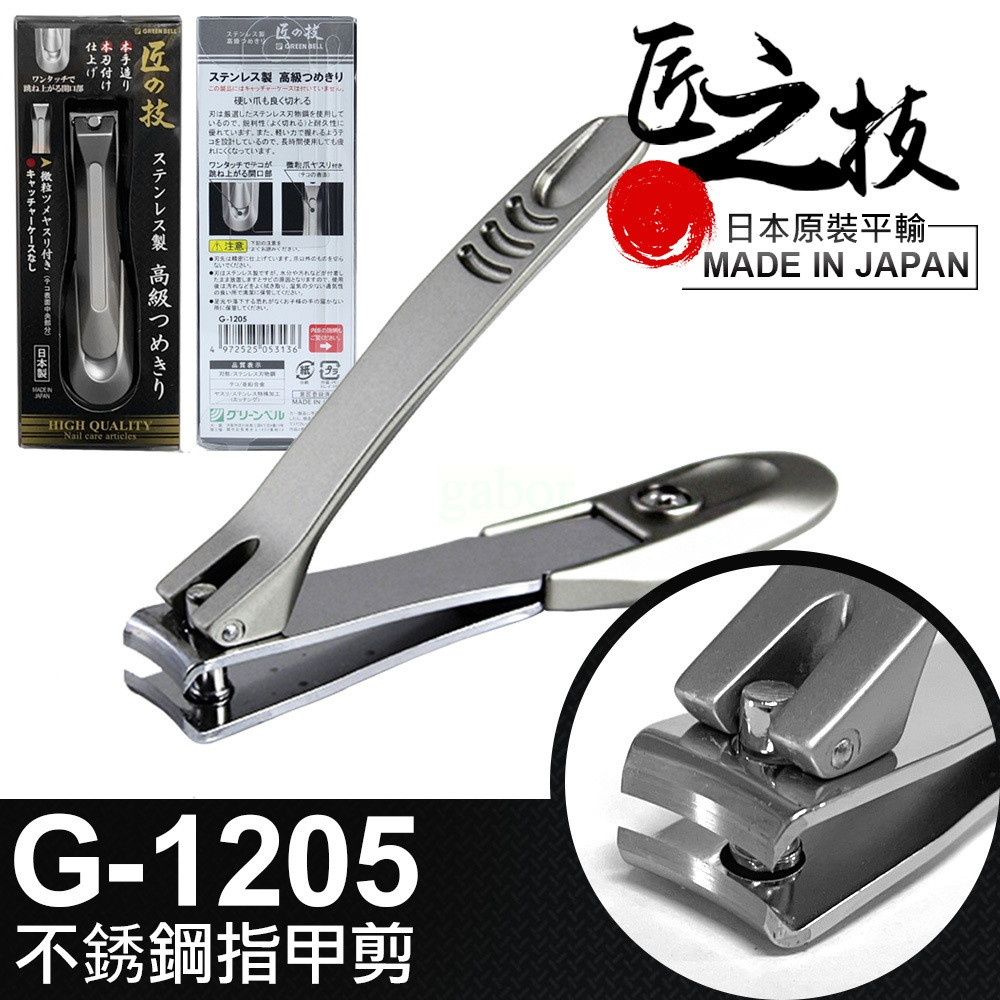 【8D8D8D】日本 匠之技 不鏽鋼 指甲剪 大指甲剪 腳趾甲 厚指甲 日本製 指甲刀 G-1205