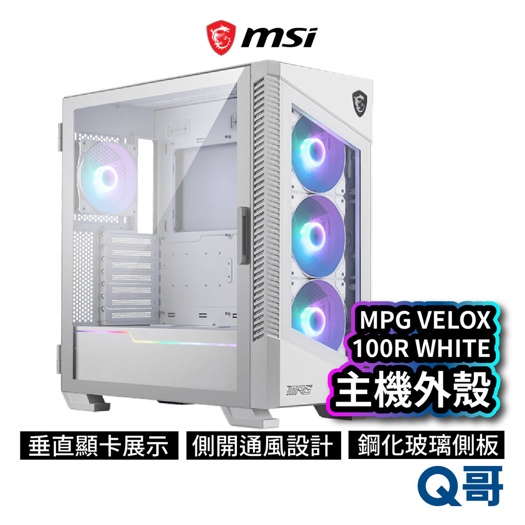 MSI 微星 MPG VELOX 100R WHITE 電腦機殼 多風扇 支援水冷 網孔面板 MSI695
