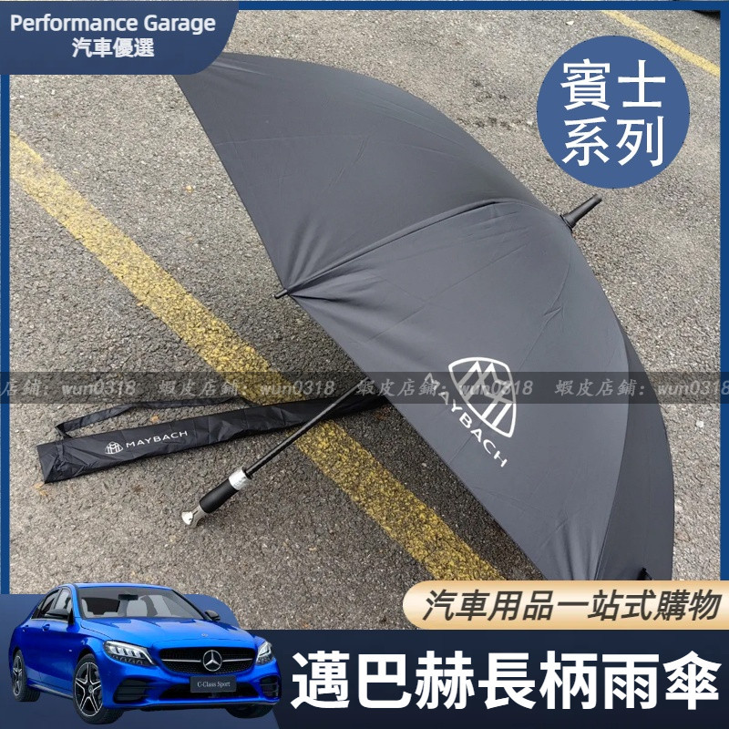 Benz 賓士 邁巴赫 雨傘 MAYBACH 遮陽傘 商務 長柄傘 直柄傘 自動傘 購車 禮物 禮品 購車禮