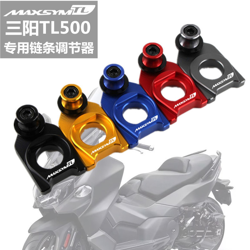 HFMOTO 適用於三陽MAXSYM TL500後輪鏈條清洗支架 改裝鏈條調整器 起車釘