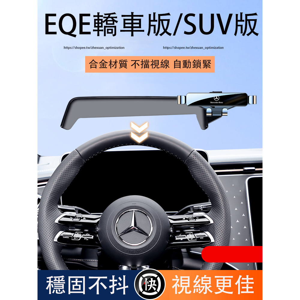 賓士 BENZ EQE 手機車載支架 儀表固定式 熒幕固定式支架 EQE300 EQE43 EQE450