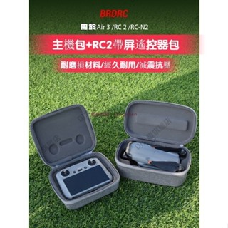 dji 大疆 御Air3 無人機 收納包 RC2 帶屏 遙控器 保護盒 主機包 相機收納包 空拍機 dji air 3