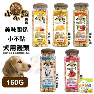 美味關係-小不點 狗狗小饅頭 單罐160g 寵物餅乾 獎勵好幫手 狗零食『WANG』