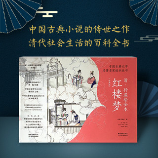 【繪畫】中國古典文學名家繪本叢書：清·孫溫繪全本紅樓夢（經典版）