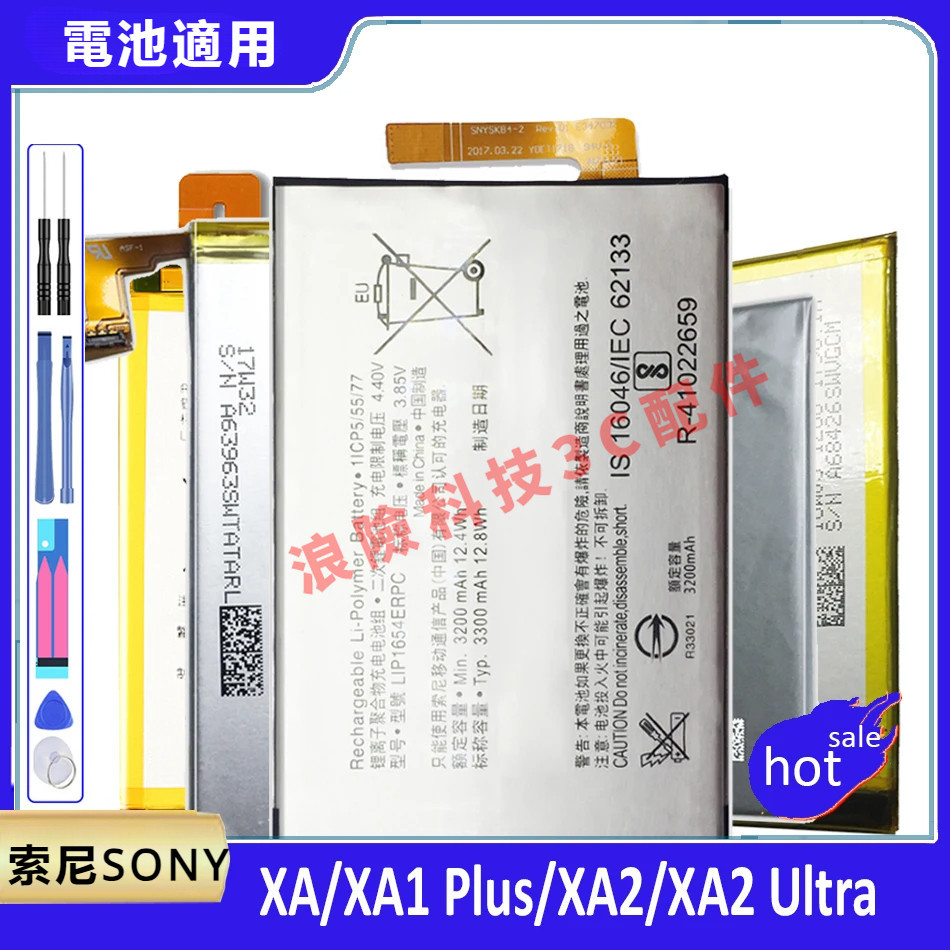 LIP1653電池適用索尼Sony Xperia XA2 Ultra XA2Ultra G3421 XA1 Plus